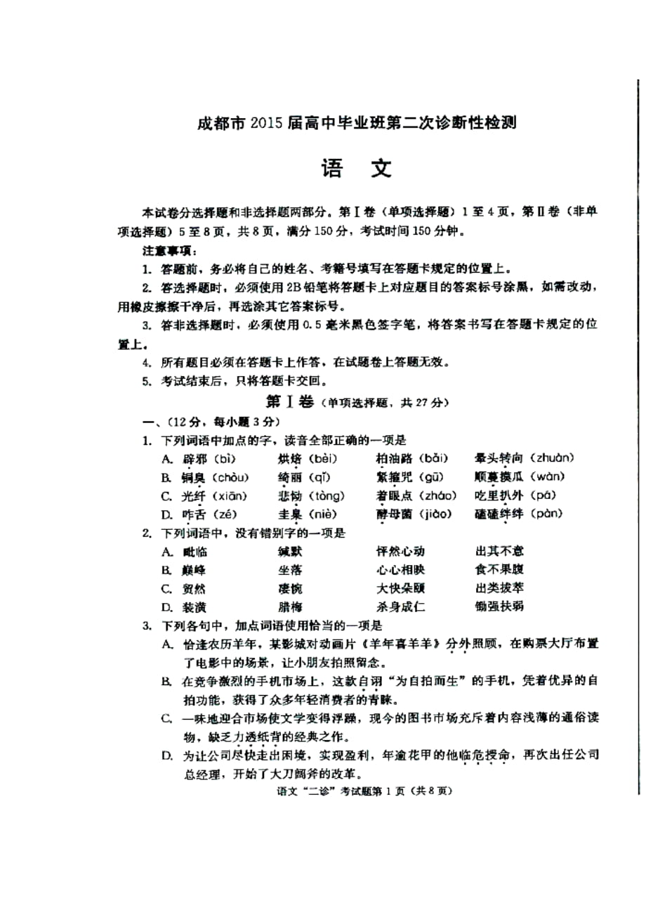 四川省成都市高三第二次诊断性检测 语文试题及答案_第1页