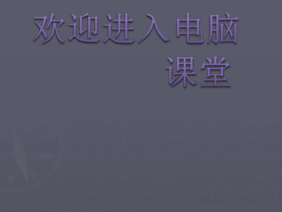 2021小學(xué)四年級(jí)上冊(cè)信息技術(shù)課件15病毒防治及時(shí)做 --人教版（2015）(40張)ppt_第1頁(yè)