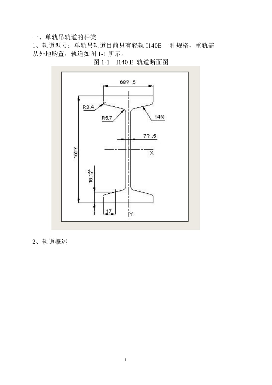 单轨吊设计资料_第1页