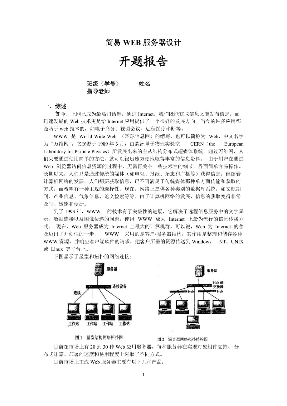 《簡易WEB服務(wù)器設(shè)計(jì)》開題報(bào)告_第1頁