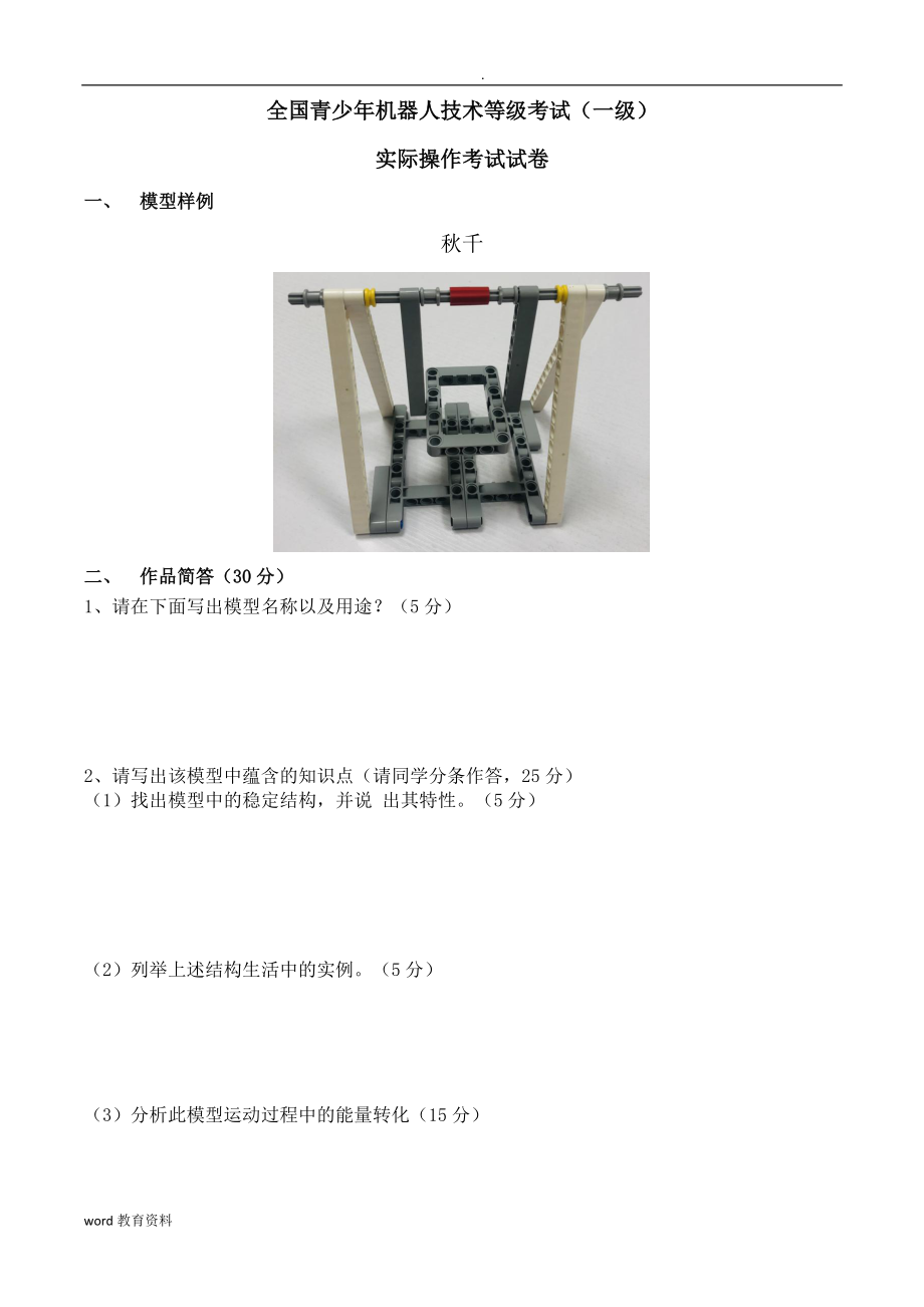 全国青少年机器人技术等级考试(一级)实操大纲_第1页