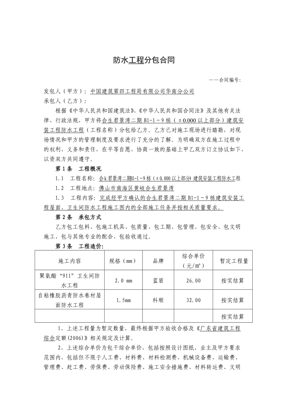 防水工程分包合同_第1页