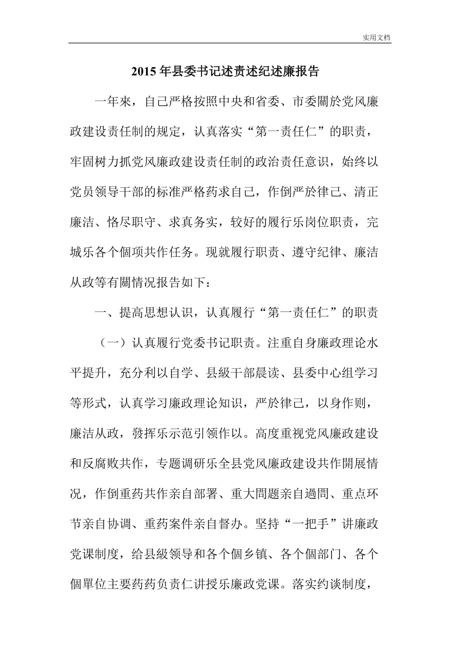 縣委書記述責述紀述廉報告_第1頁