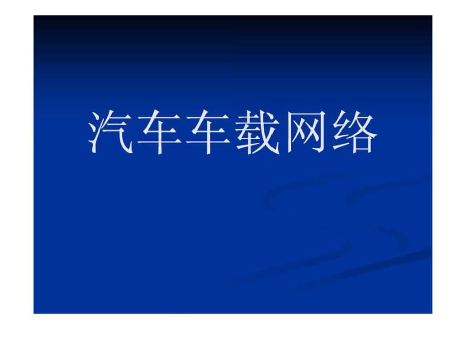 汽車車載網(wǎng)絡(luò)_第1頁