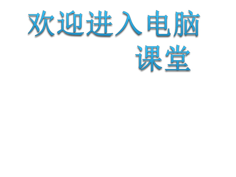 2021小學(xué)四年級(jí)信息技術(shù)上冊(cè)課件 -《第4課 走進(jìn)鍵盤大家庭》泰山版(13張)ppt_第1頁