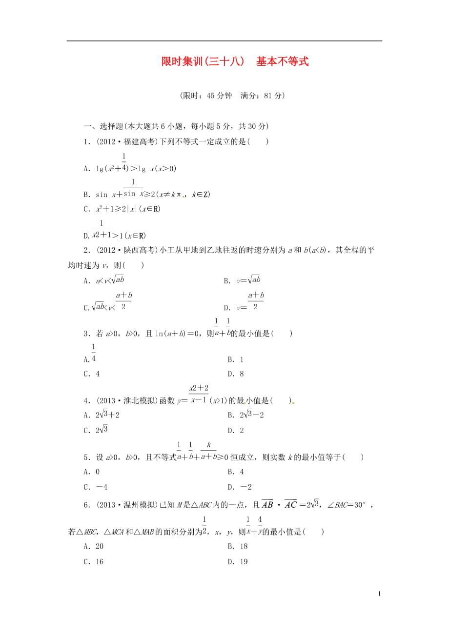 【創(chuàng)新設(shè)計(jì)】高考數(shù)學(xué)一輪復(fù)習(xí) 限時(shí)集訓(xùn)(三十八)基本不等式 理 新人教A版_第1頁(yè)