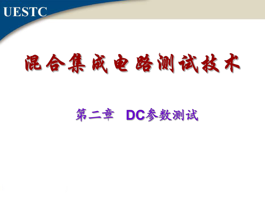 混合IC测试技术-第二章-DC参数测试（PPT）_第1页