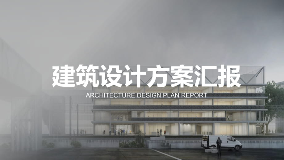PPT模板：欧美简约建筑行业建筑设计项目方案_第1页