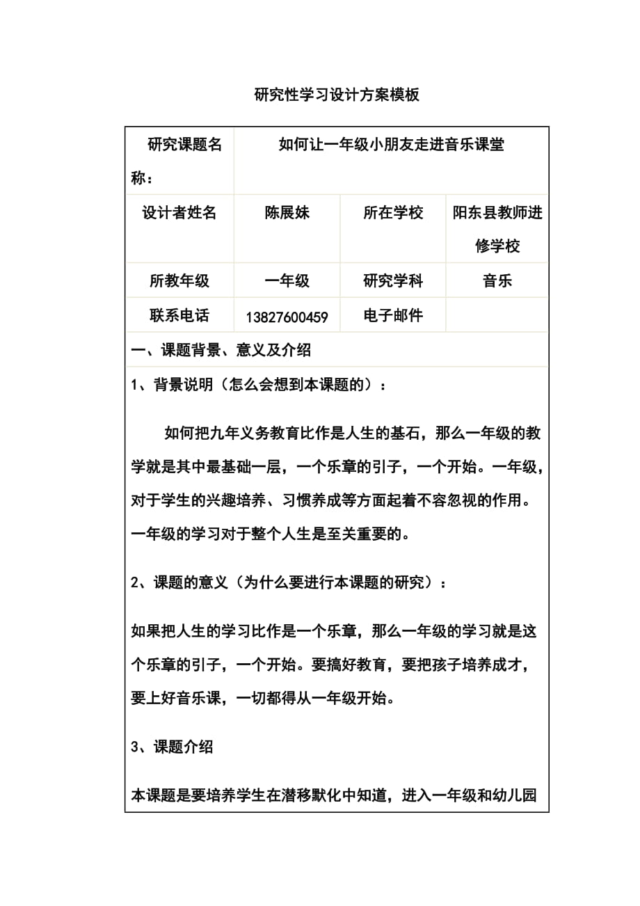 《研究性學(xué)習(xí)設(shè)計方案模板》作業(yè)（一年級音樂）_第1頁