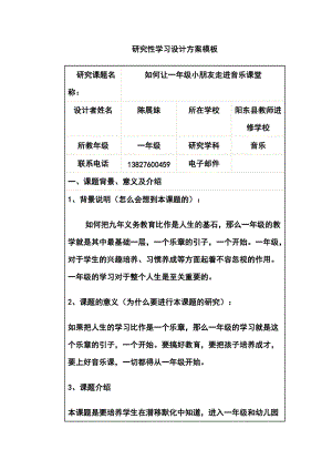 《研究性學(xué)習(xí)設(shè)計(jì)方案模板》作業(yè)（一年級(jí)音樂）