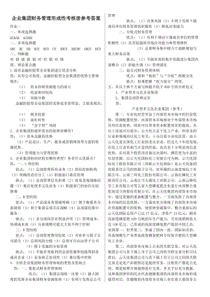 【企業(yè)集團(tuán)財(cái)務(wù)管理】形成性考核冊答案14