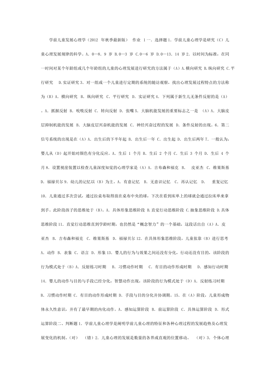 2013秋《學(xué)前兒童發(fā)展心理學(xué)》形成性考核冊參考答案_第1頁