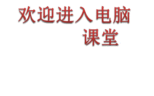 2021小學(xué)六年級上冊信息技術(shù)課件2讓LOGO的小海龜動起來--電子工業(yè)版（寧夏） (17張)ppt