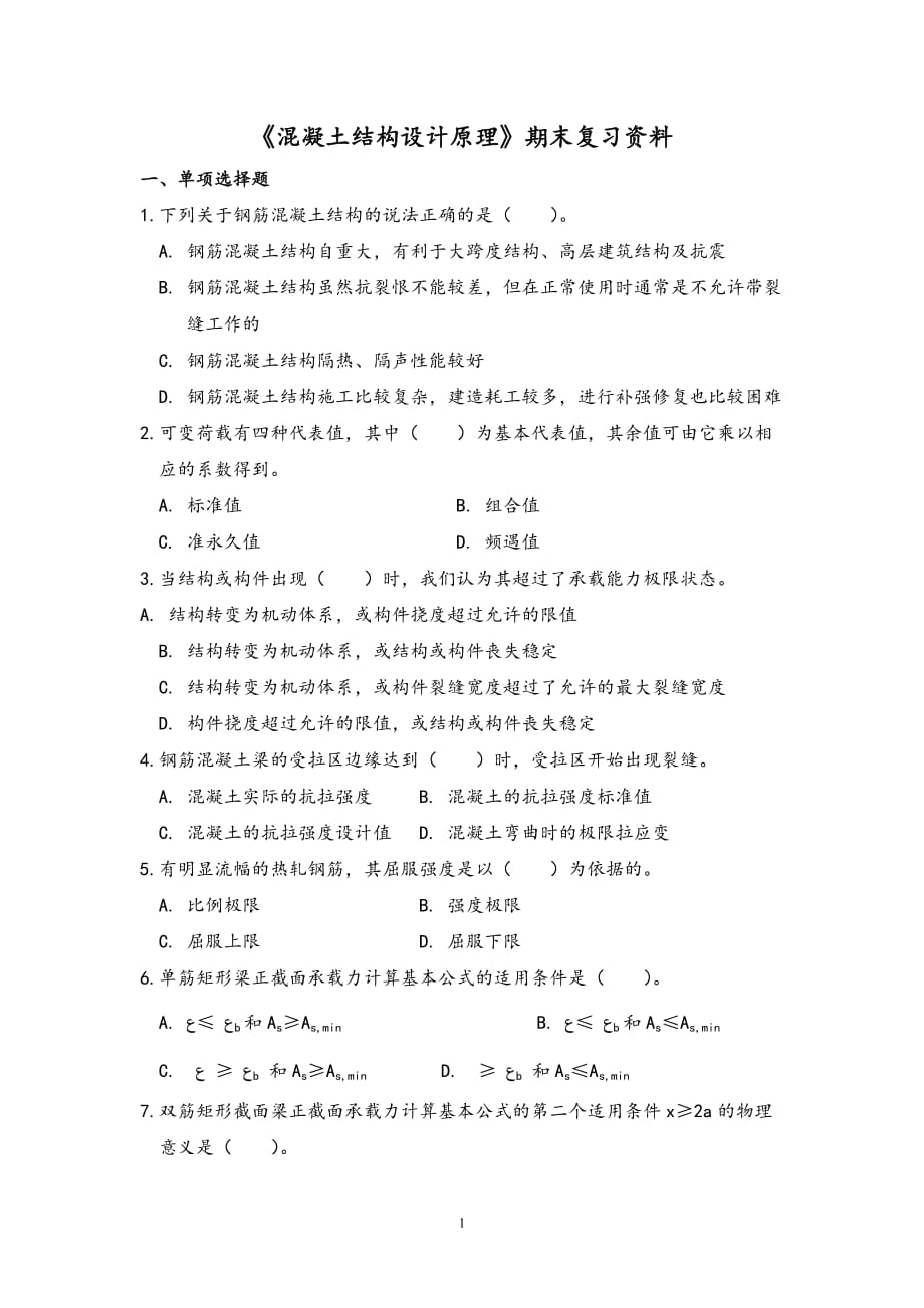 電大《混凝土結(jié)構(gòu)設(shè)計原理》期末復(fù)習(xí)資料_第1頁