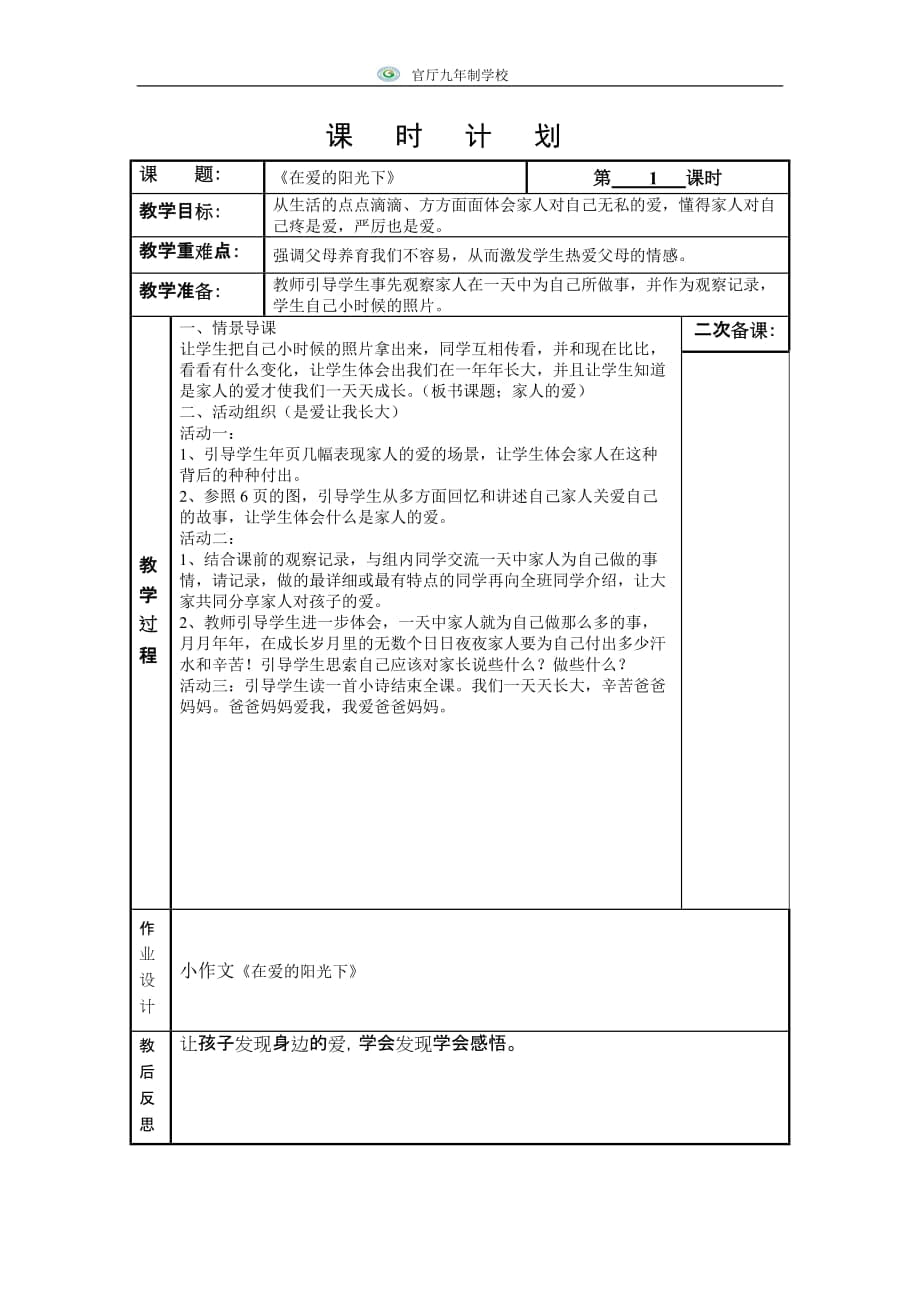 《在愛的陽光下》課時(shí)計(jì)劃_第1頁