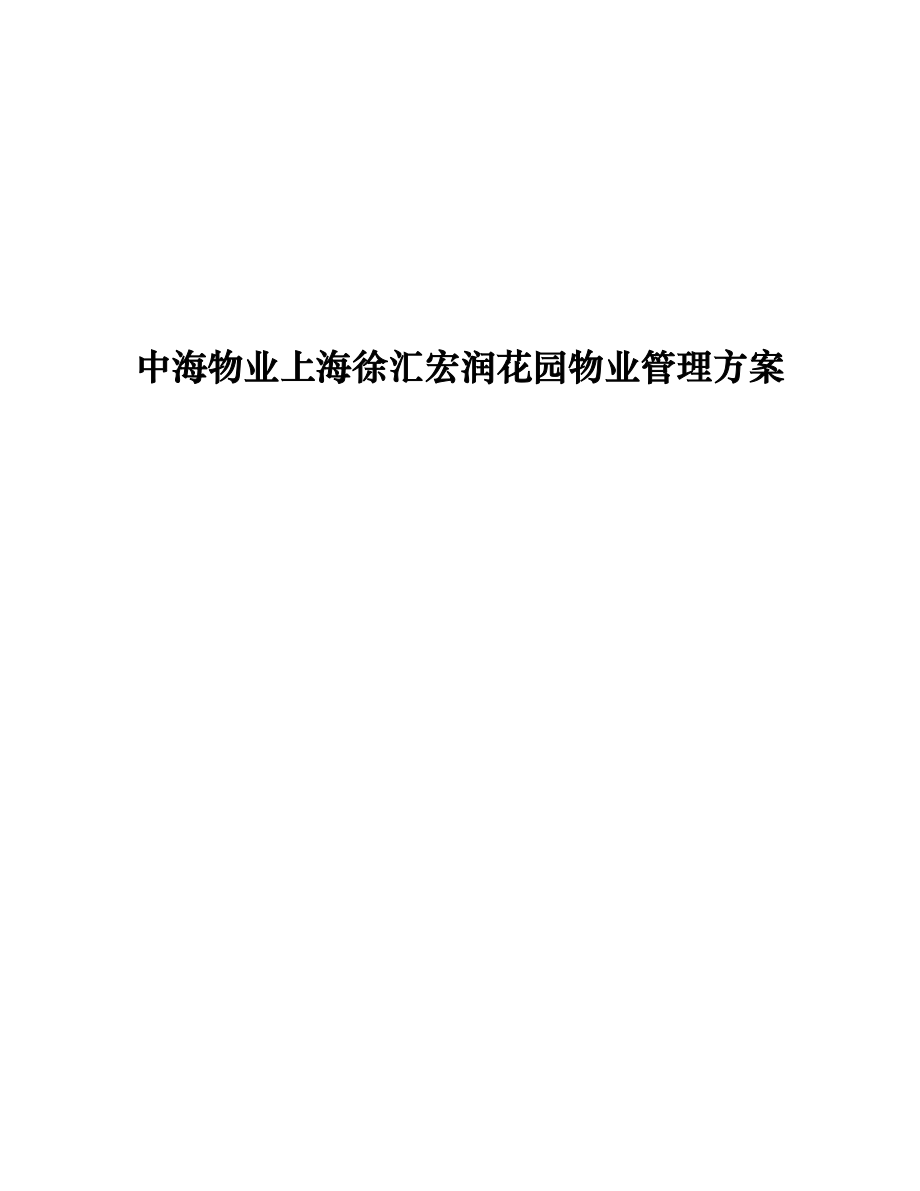 中海物业上海徐汇宏润花园物业管理方案_第1页