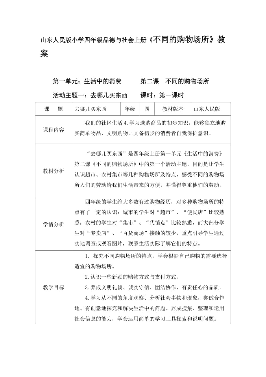 山东人民版小学四年级品德与社会上册《不同的购物场所》教案_第1页