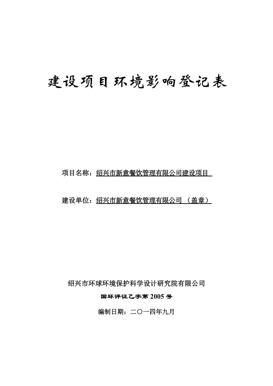 绍兴市新意餐饮管理有限公司建设项目环境影响登记表_第1页