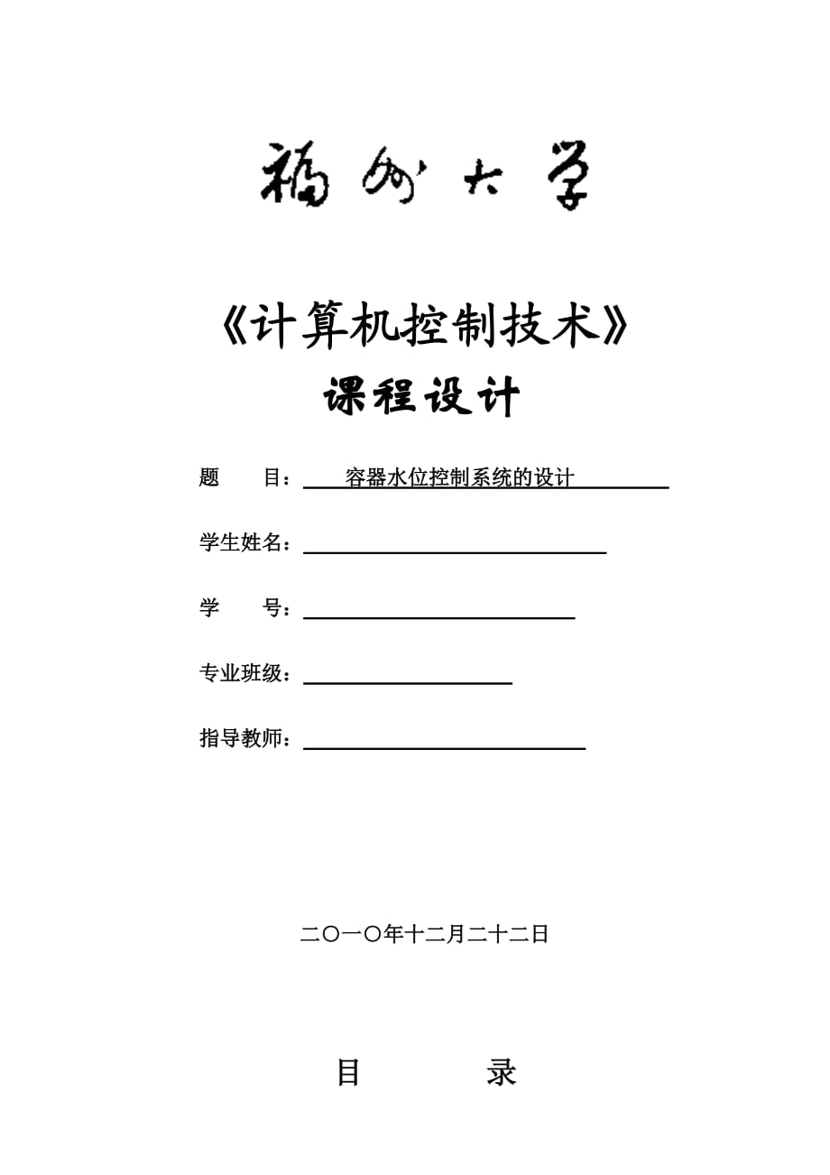 《計算機控制技術(shù)》課程設(shè)計容器水位控制系統(tǒng)的設(shè)計_第1頁