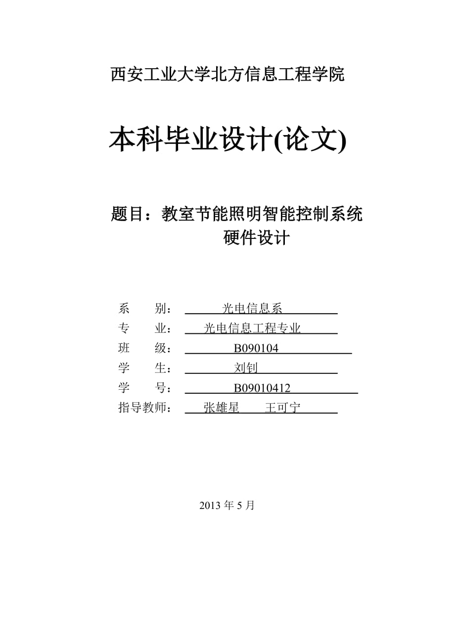 教室节能照明智能控制系统毕业论文_第1页