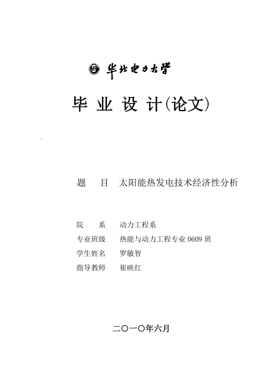 太阳能热发电技术经济性分析_第1页