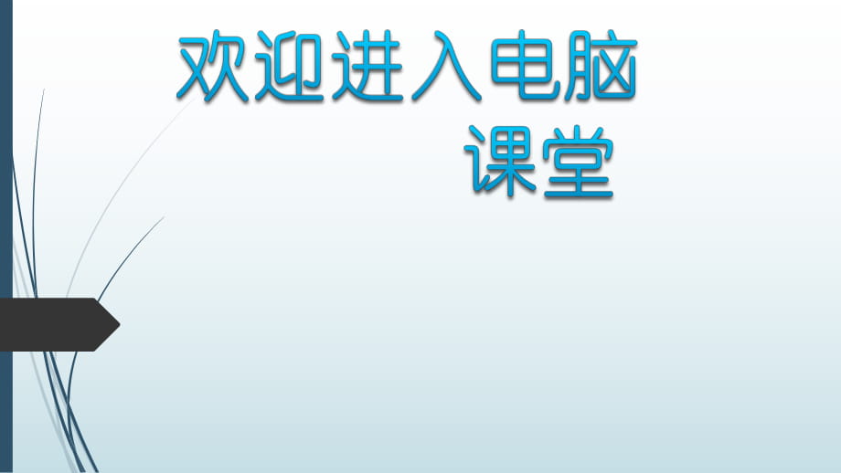 2021小學第一冊信息技術課件 - 繪出國畫效果北京版（12張）ppt_第1頁