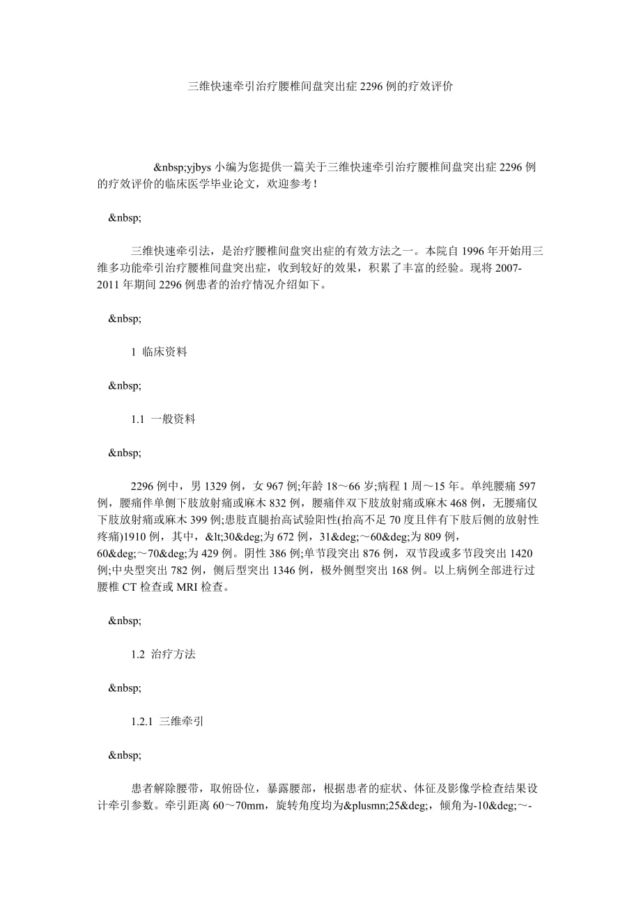 三维快速牵引治疗腰椎间盘突出症2296例的疗效评价_第1页