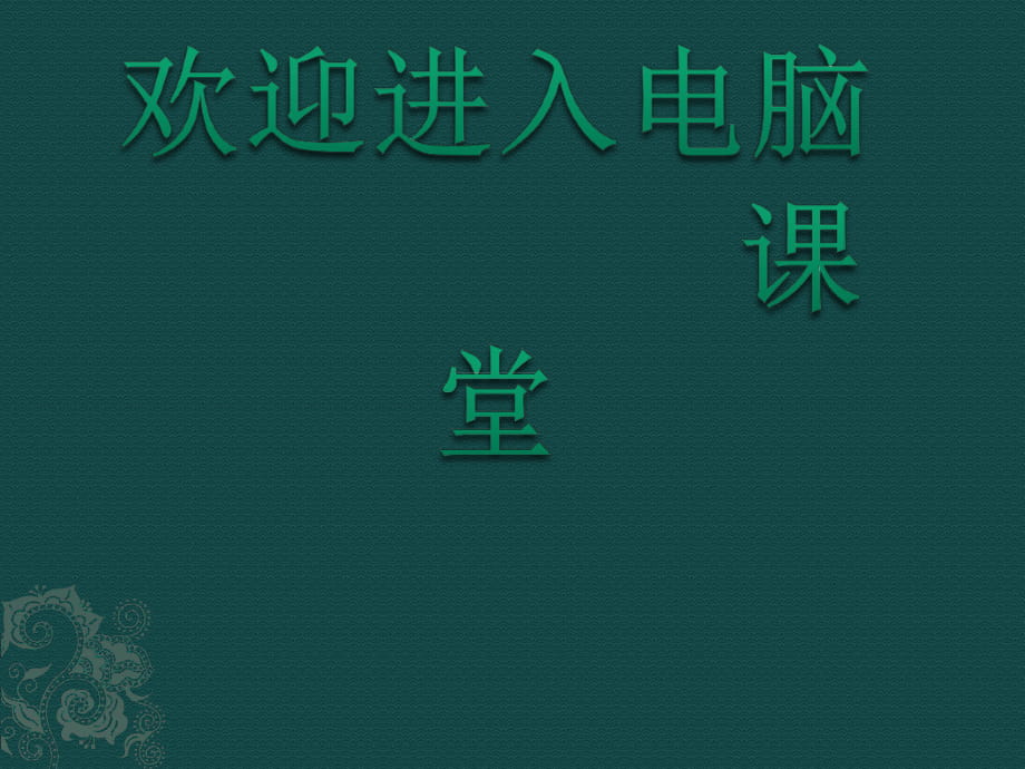 2021小學(xué)第三冊(cè)信息技術(shù)課件 - 繪制與拼組圖形 北京版（15張）ppt_第1頁(yè)