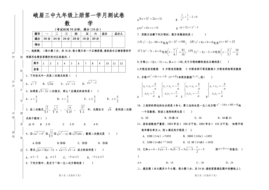 ()峨嵋三中九年级数学上册第一学月测试卷5_第1页