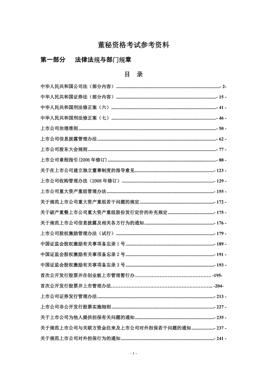 董秘考试复习资料_第1页