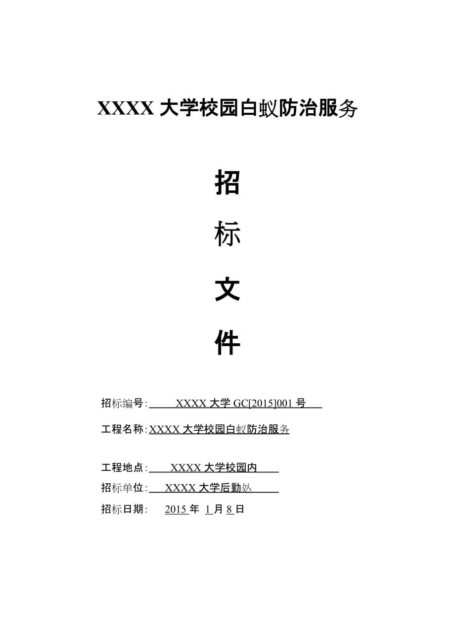 XXXX大学校园白蚁防治服务招标文件_第1页