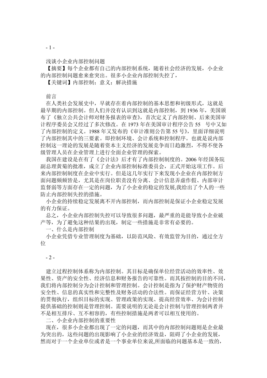 《淺談小企業(yè)內(nèi)部控制問題 》會計專業(yè)專科畢業(yè)論文_第1頁