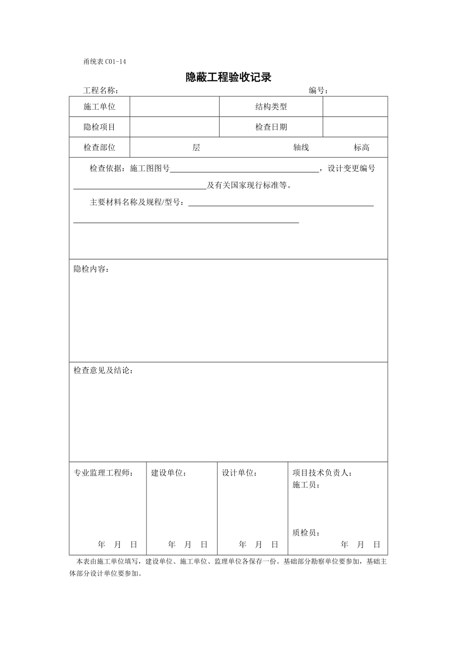 甬统表C01﹣14《隐蔽工程验收记录》_第1页