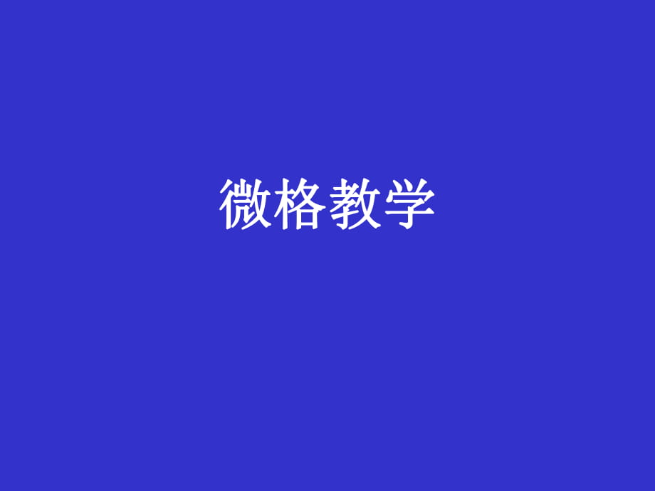 微格教学讲解_第1页