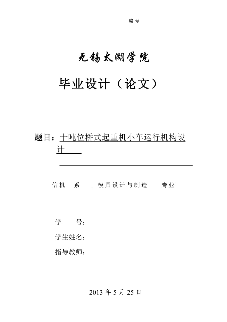 10T桥式起重机小车运行机构设计（含全套CAD图纸）_第1页