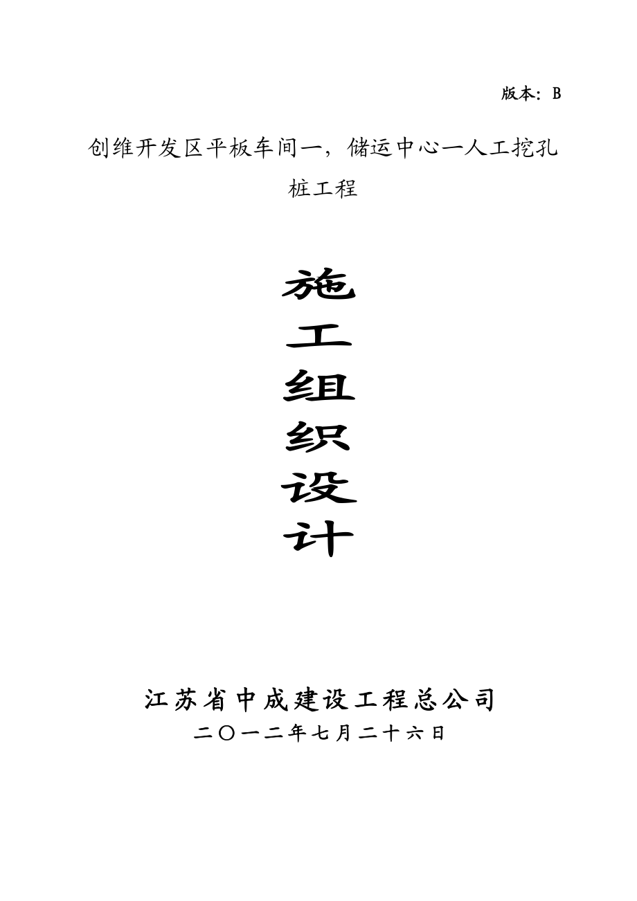 創(chuàng)維開發(fā)區(qū)平板車間儲運中心人工挖孔 樁工程施工組織設計_第1頁