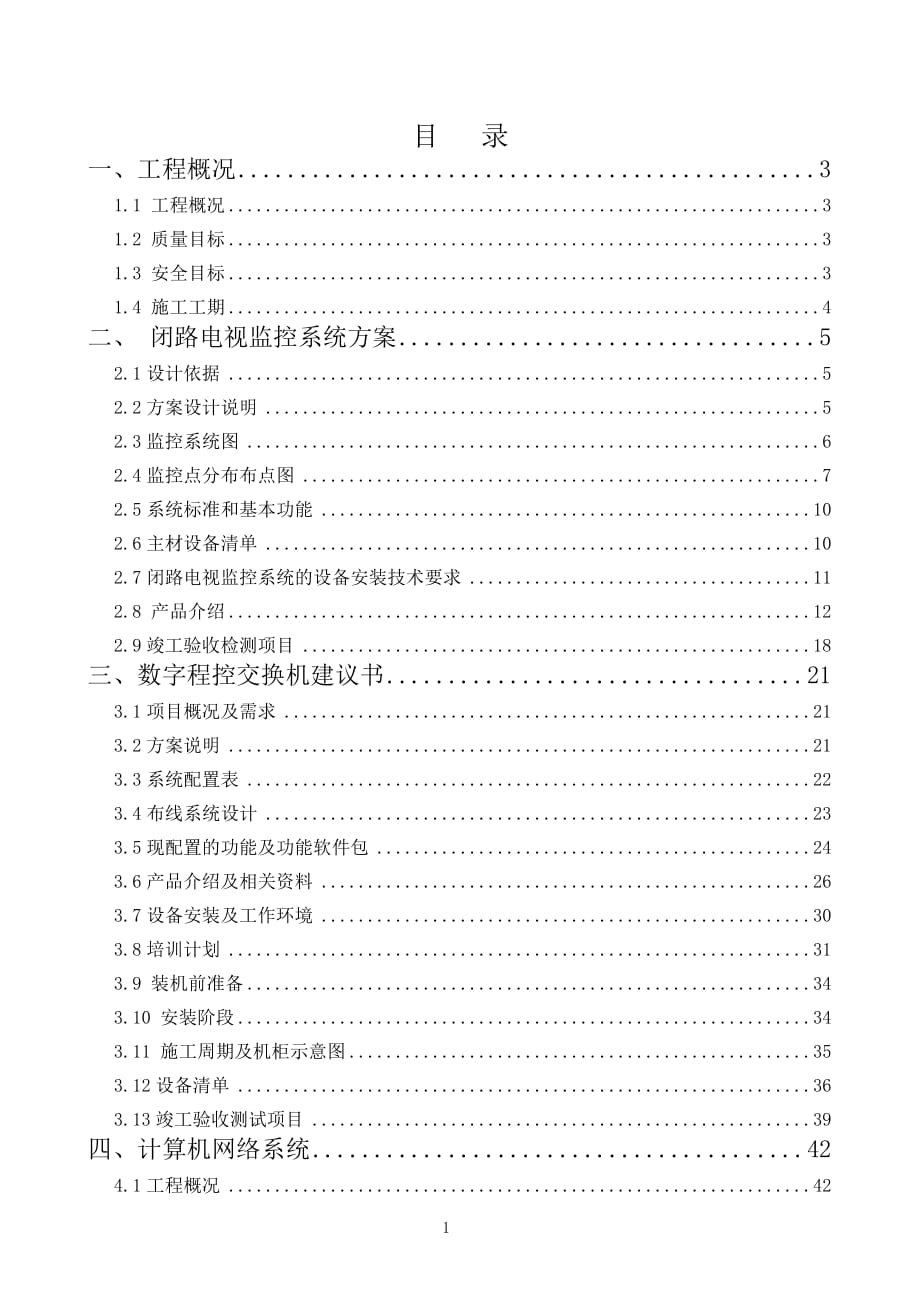 《弱電工程施工組織設(shè)計(jì)方案》_第1頁(yè)