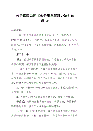 關(guān)于修改公司《公務(wù)用車管理辦法》的請示