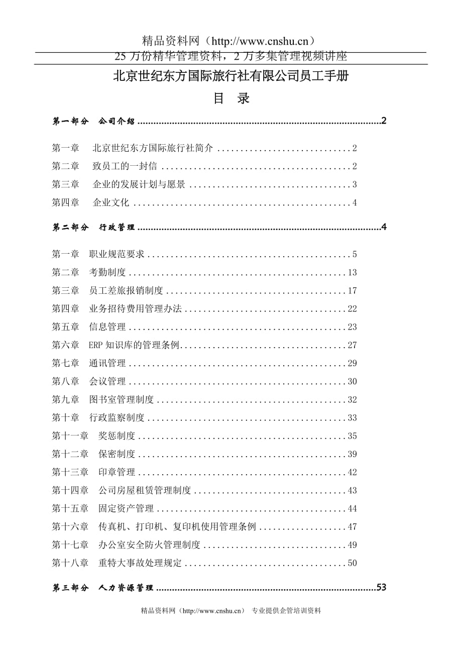 北京XX東方國(guó)際旅行社有限公司員工手冊(cè)(DOC69頁(yè))_第1頁(yè)