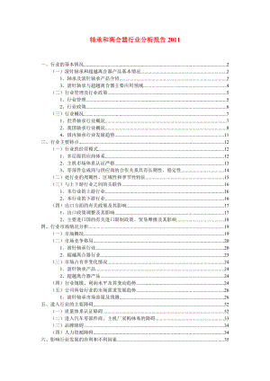 軸承和離合器行業(yè)分析報告