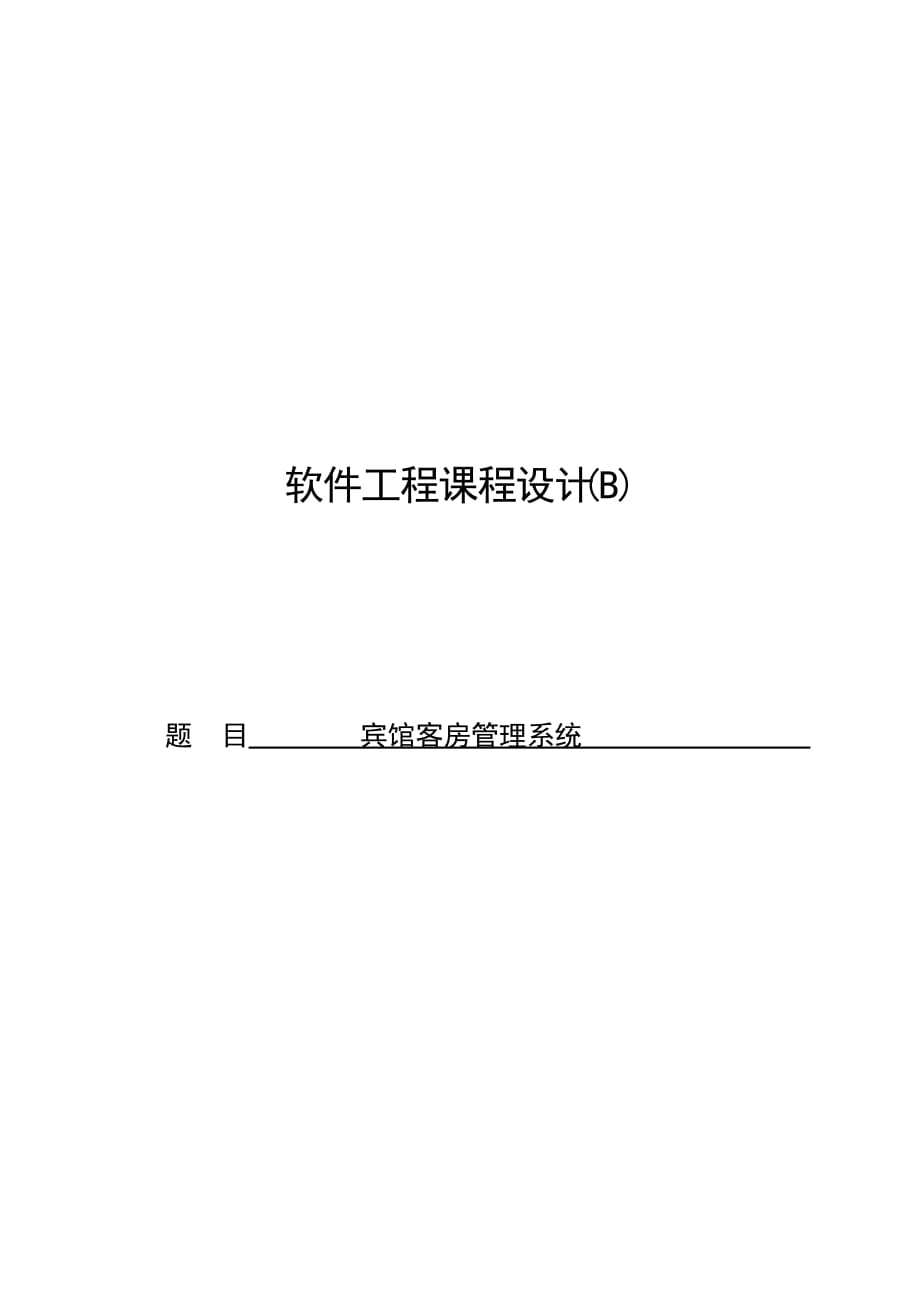 软件工程课程设计 宾馆客房管理系统_第1页