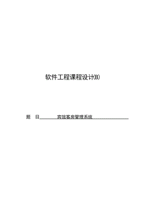 軟件工程課程設計 賓館客房管理系統(tǒng)