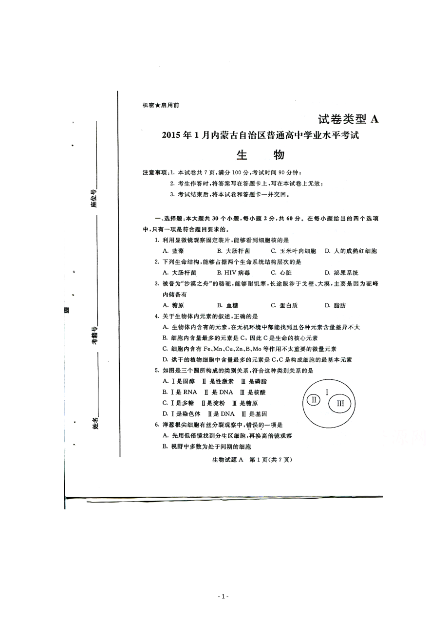 1月内蒙古自治区普通高中学业水平考试生物试题及答案