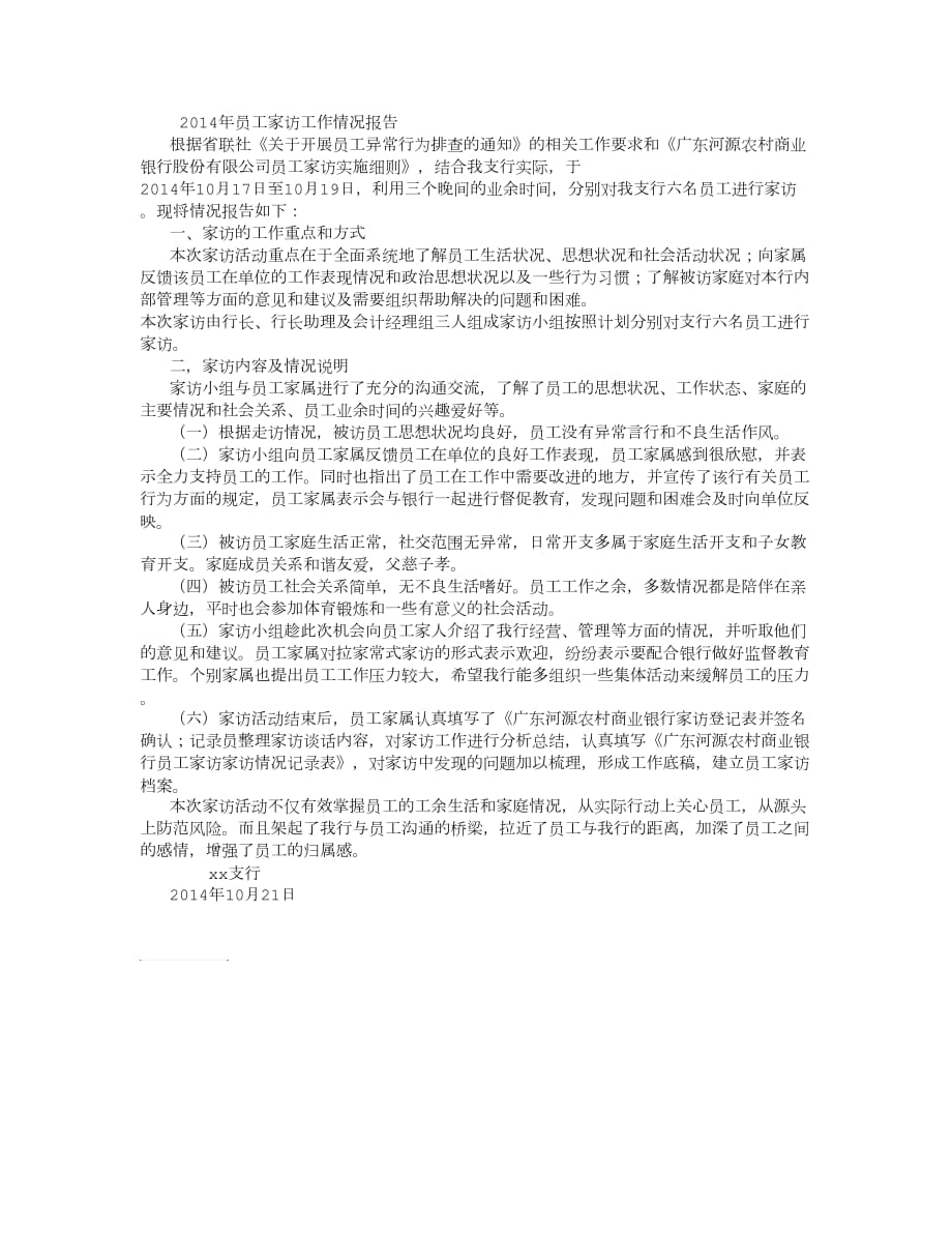 員工家訪情況報告 (6000字)_第1頁