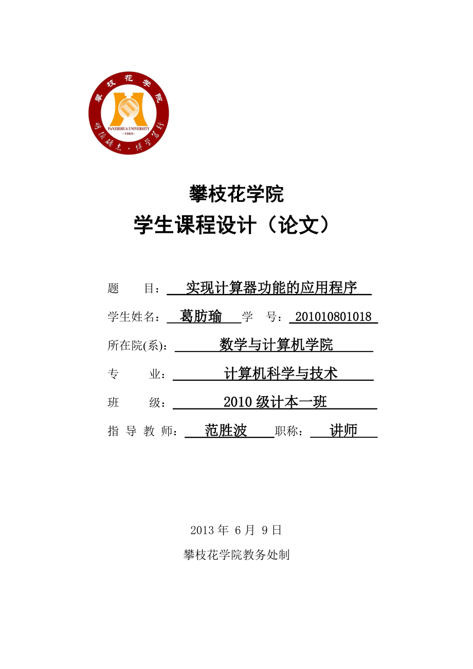 java課程設(shè)計(jì) 實(shí)現(xiàn)計(jì)算器功能的應(yīng)用程序_第1頁