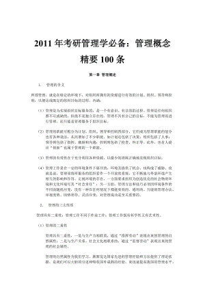 考研管理學(xué)必備：管理概念精要100條[精心整理拿來即可用]