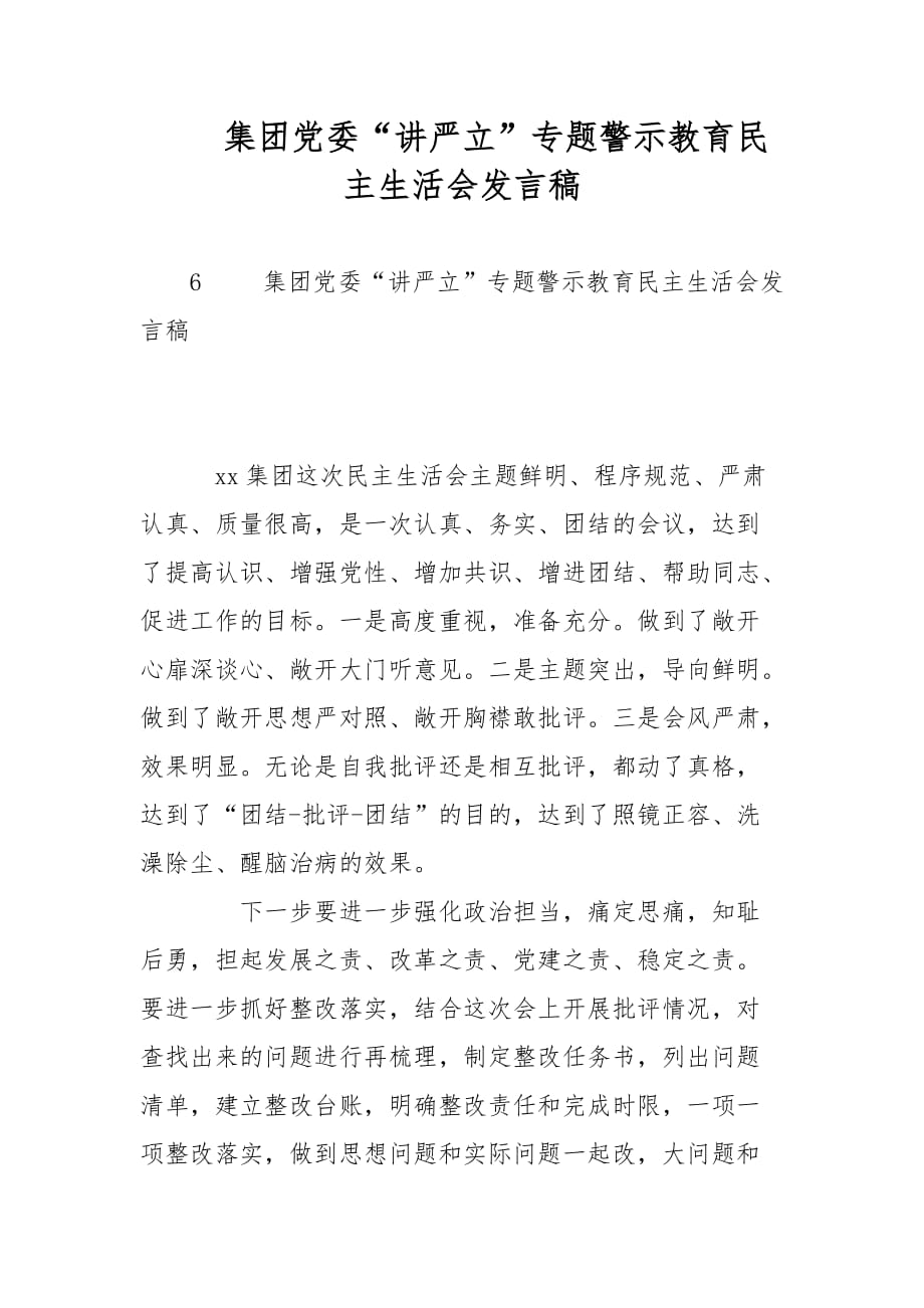 集團黨委“講嚴(yán)立”專題警示教育民主生活會發(fā)言稿范文_第1頁