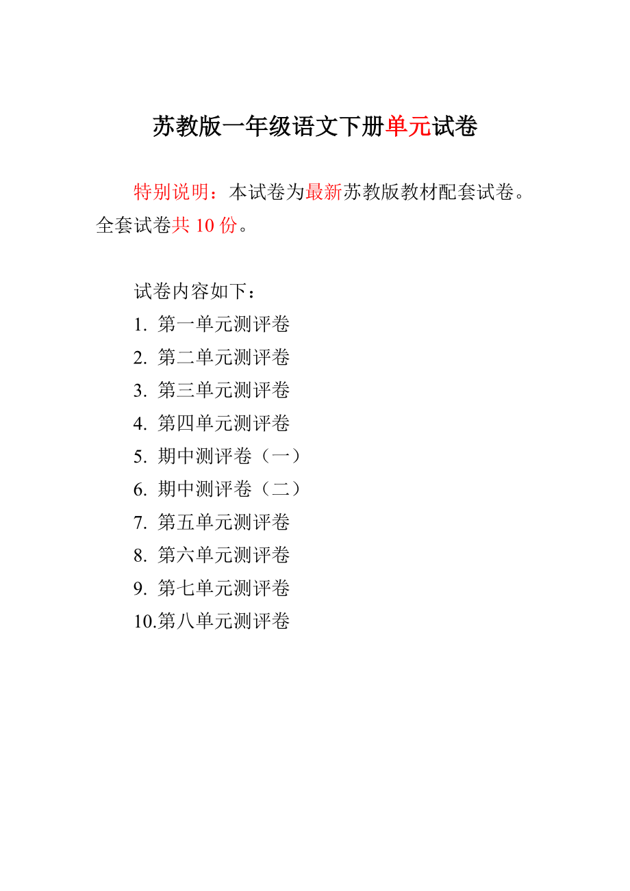 ~最新苏教版一年级语文下册第18单元试卷（全10套）_第1页