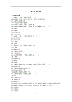 中級財務管理()章節(jié)練習(共10章)第03章 預算管理