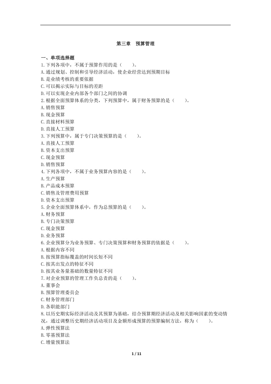 中级财务管理()章节练习(共10章)第03章 预算管理_第1页